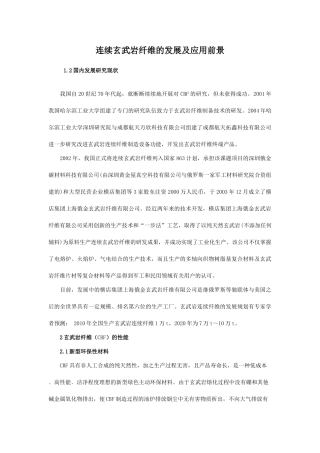 连续玄武岩纤维的发展及应用前景58641