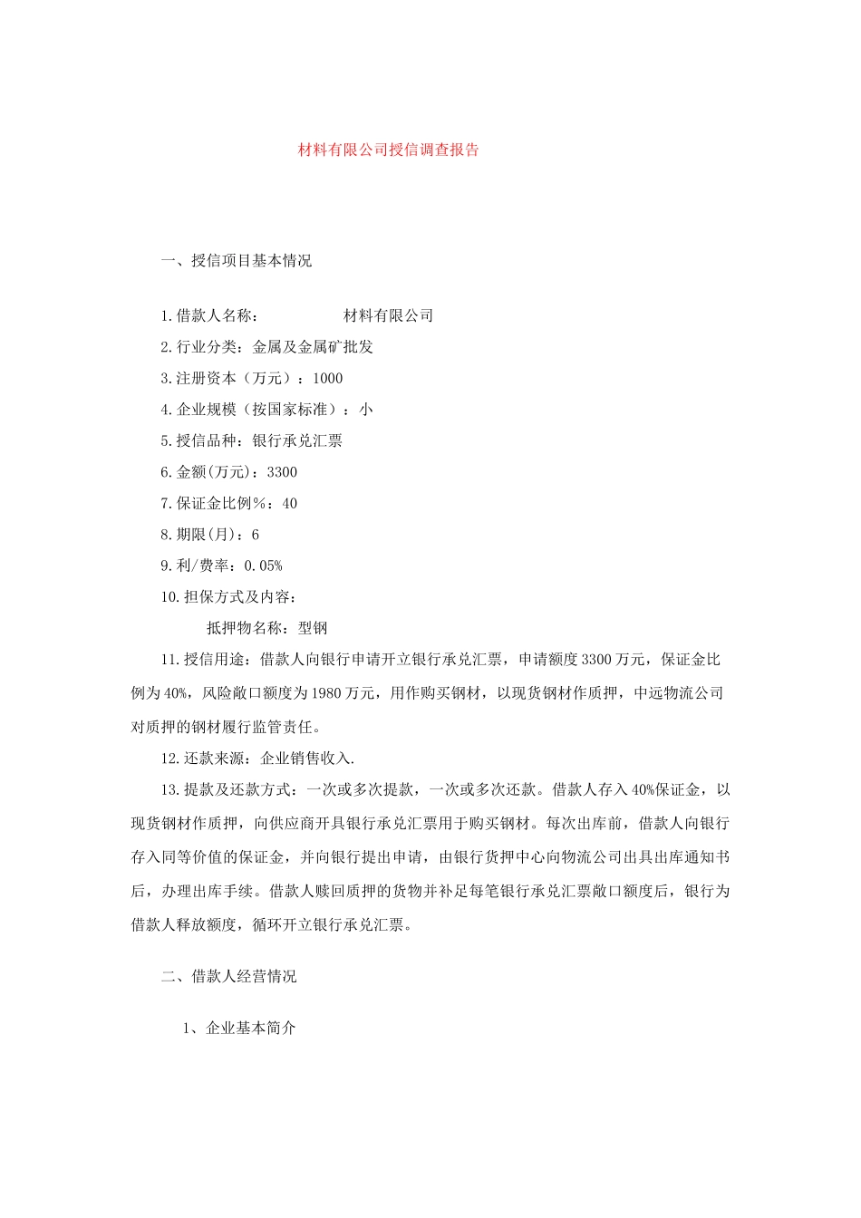 建材公司银行贷款授信报告_第1页