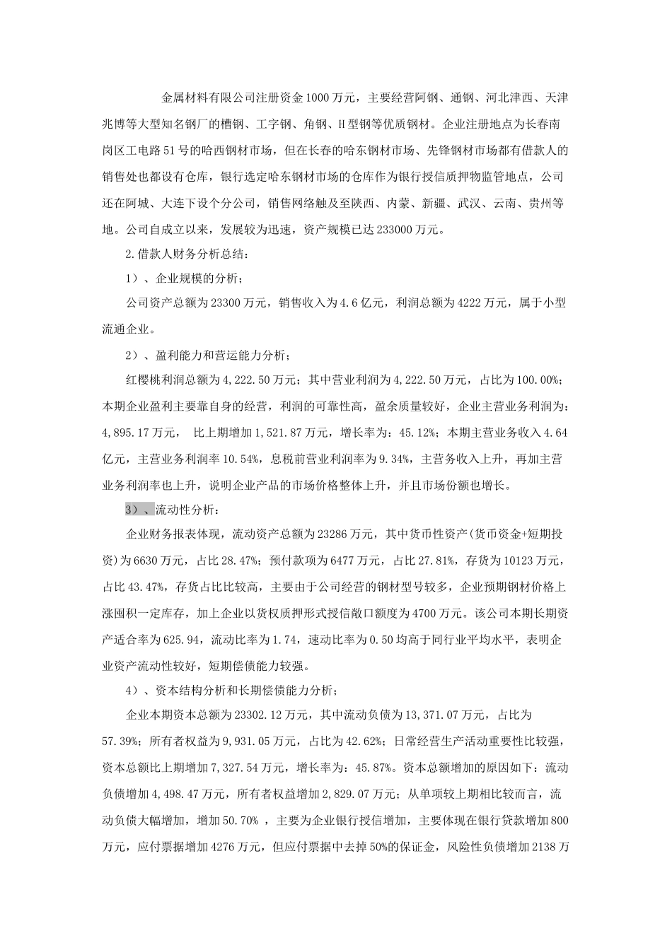 建材公司银行贷款授信报告_第2页