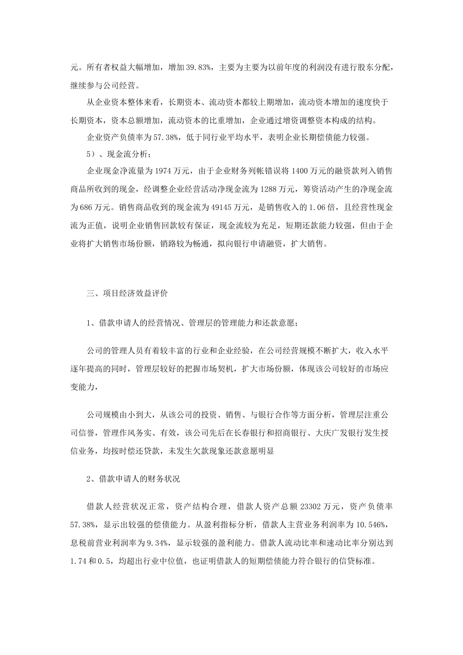 建材公司银行贷款授信报告_第3页