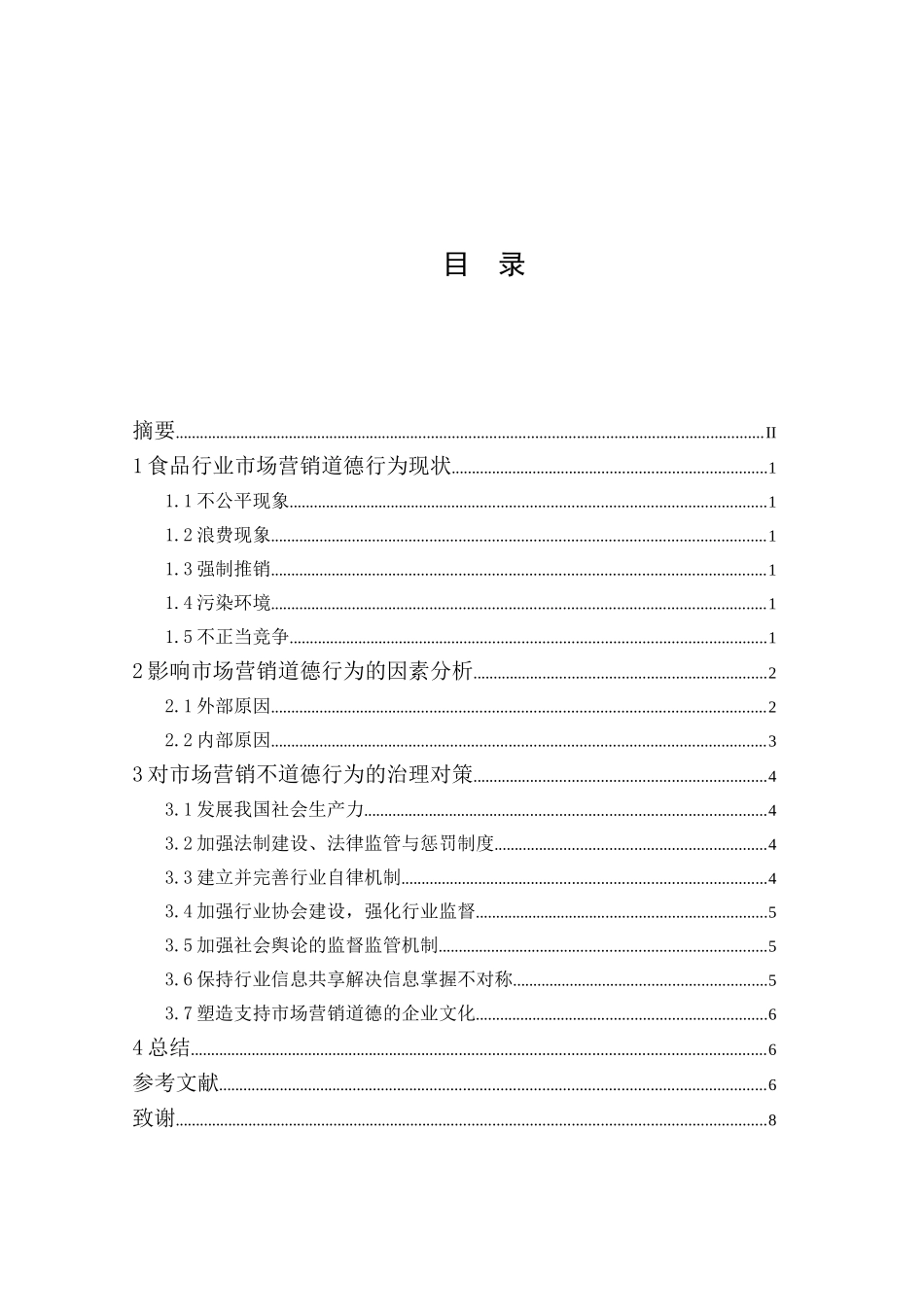 论食品行业市场营销道德行为的影响因素及对策良好_第3页