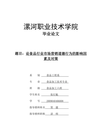 论食品行业市场营销道德行为的影响因素及对策良好