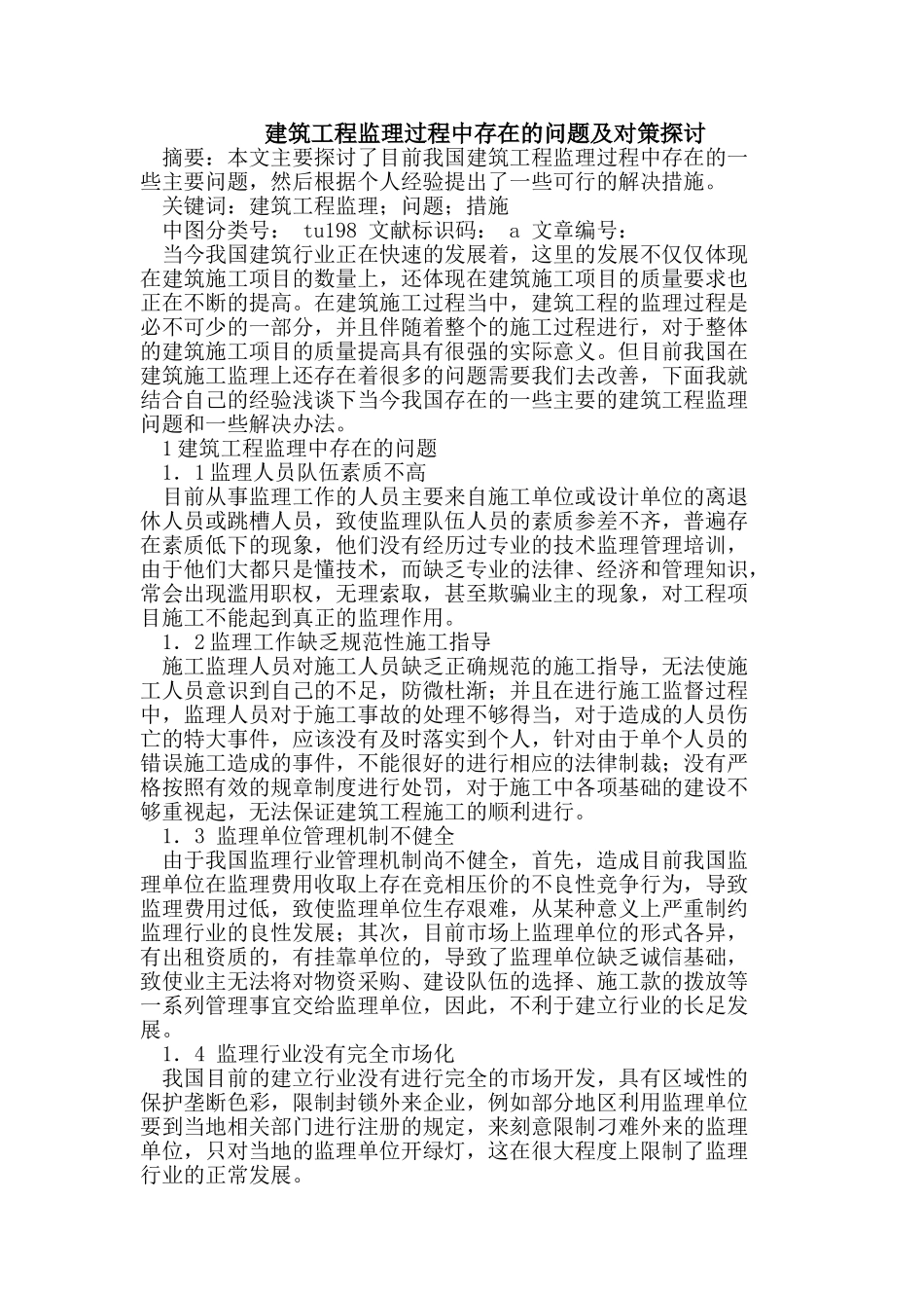 建筑工程监理过程中存在的问题及对策探讨_第1页