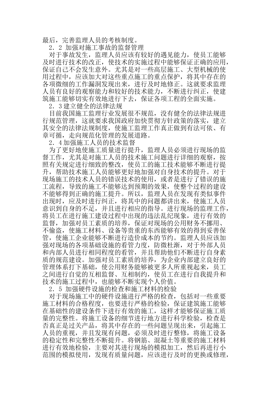 建筑工程监理过程中存在的问题及对策探讨_第3页