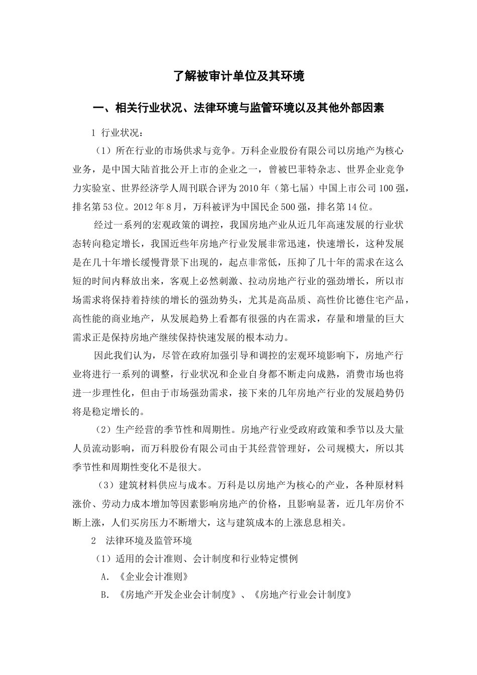 了解被审计单位及其环境案例某地产集团_第3页