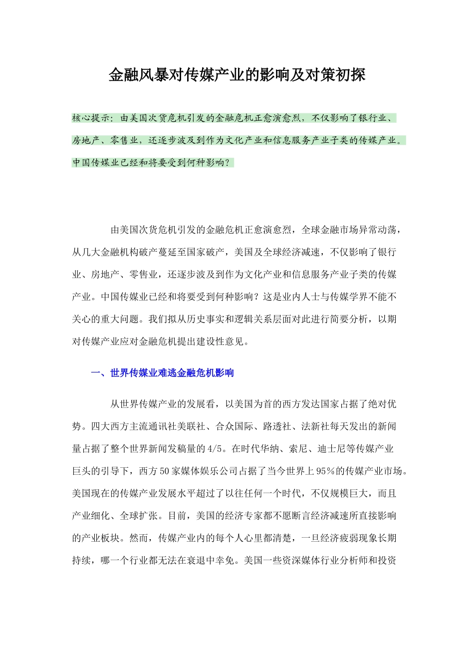金融风暴对传媒产业的影响及对策初探_第1页