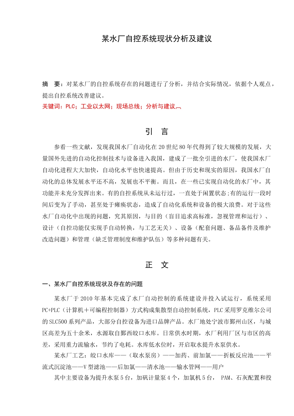 某水厂自控系统现状分析及建议_第1页