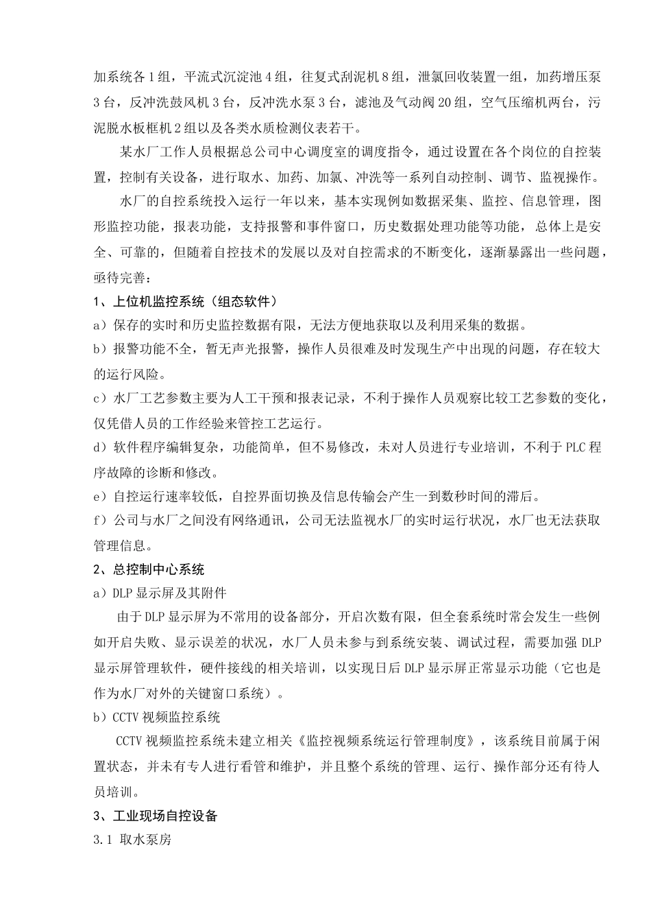 某水厂自控系统现状分析及建议_第2页