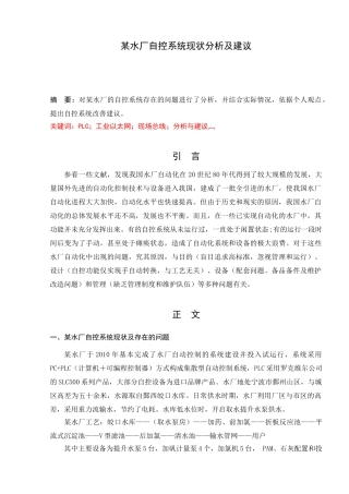 某水厂自控系统现状分析及建议