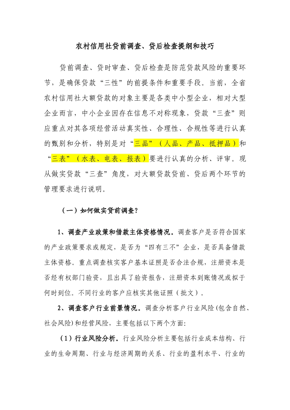 农村信用社贷前调查提纲和技巧_第1页