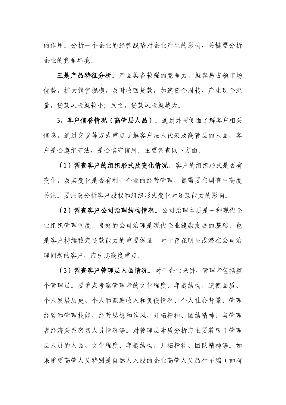 农村信用社贷前调查提纲和技巧_第3页