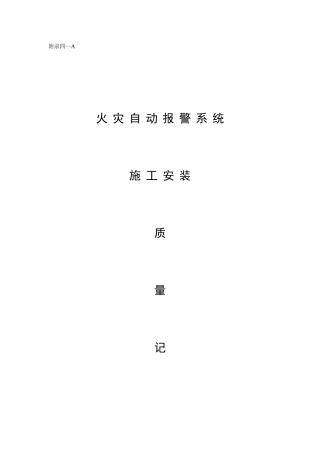 火灾自动报警系统施工安装质量记录-天使梦