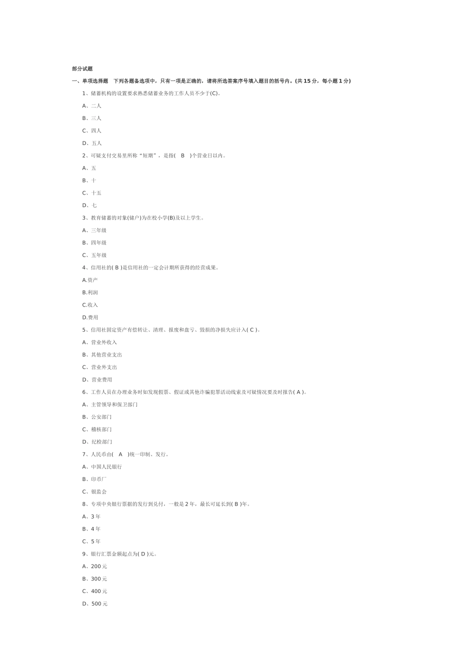 农村信用社笔试部分试题_第1页