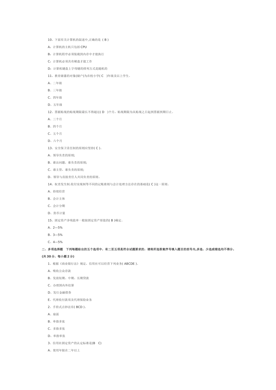 农村信用社笔试部分试题_第2页