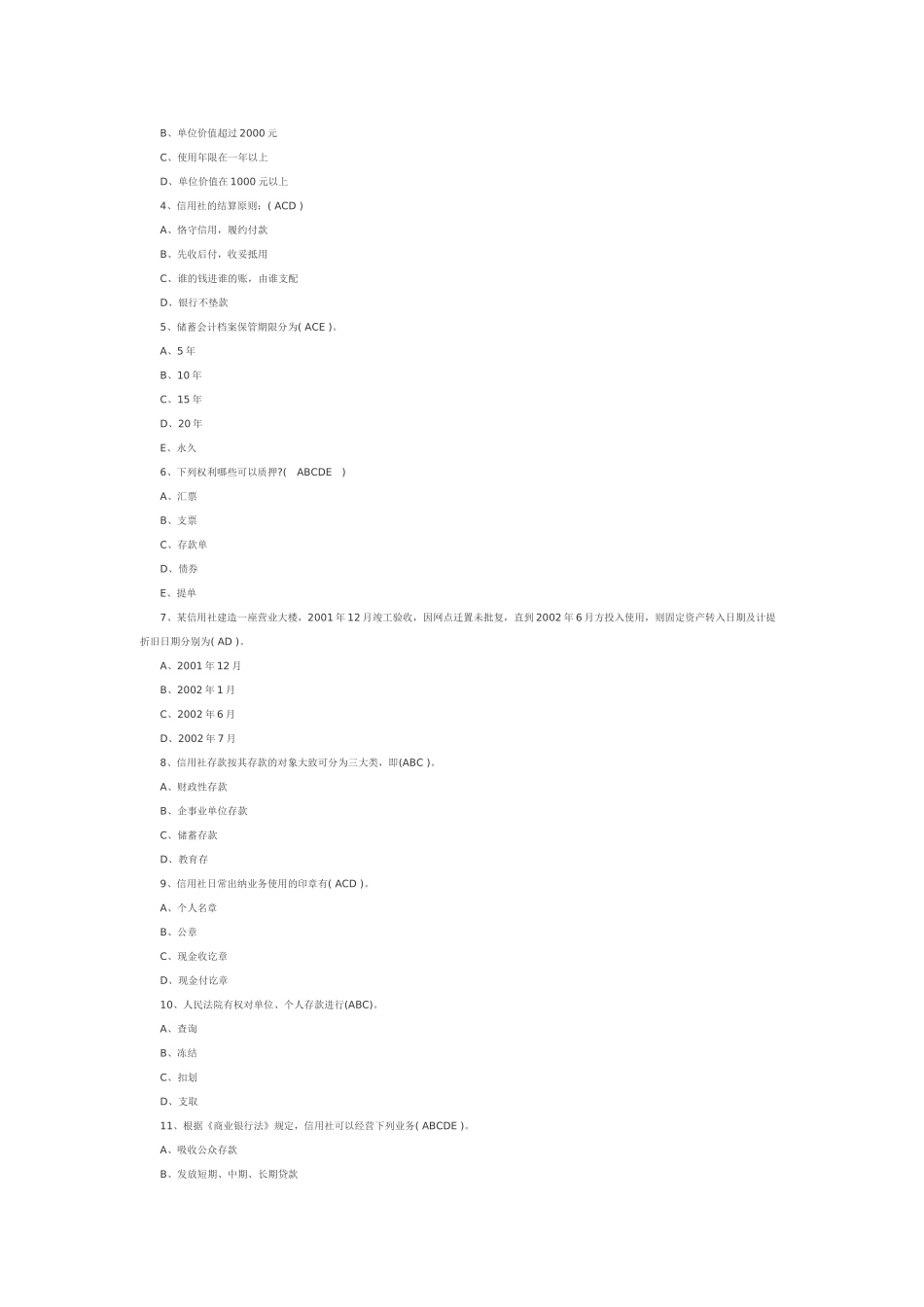 农村信用社笔试部分试题_第3页