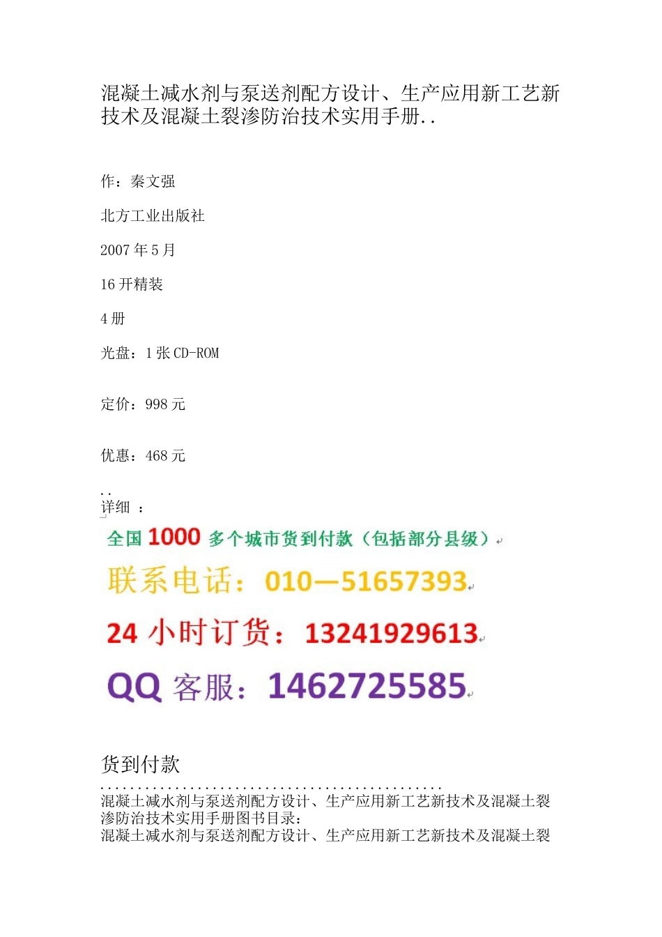 混凝土减水剂与泵送剂配方设计、生产应用新工艺新技术及混凝土裂渗防治技术实用手册_第1页