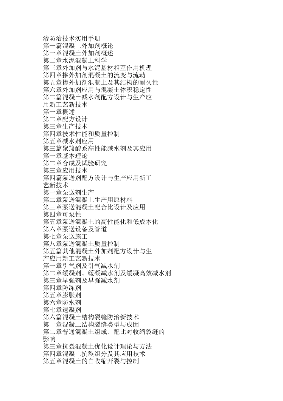 混凝土减水剂与泵送剂配方设计、生产应用新工艺新技术及混凝土裂渗防治技术实用手册_第2页