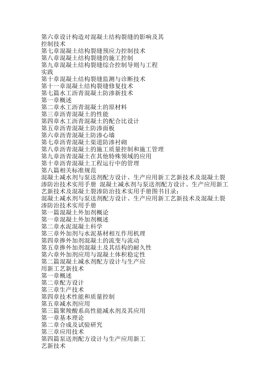 混凝土减水剂与泵送剂配方设计、生产应用新工艺新技术及混凝土裂渗防治技术实用手册_第3页