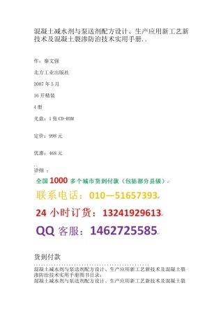 混凝土减水剂与泵送剂配方设计、生产应用新工艺新技术及混凝土裂渗防治技术实用手册