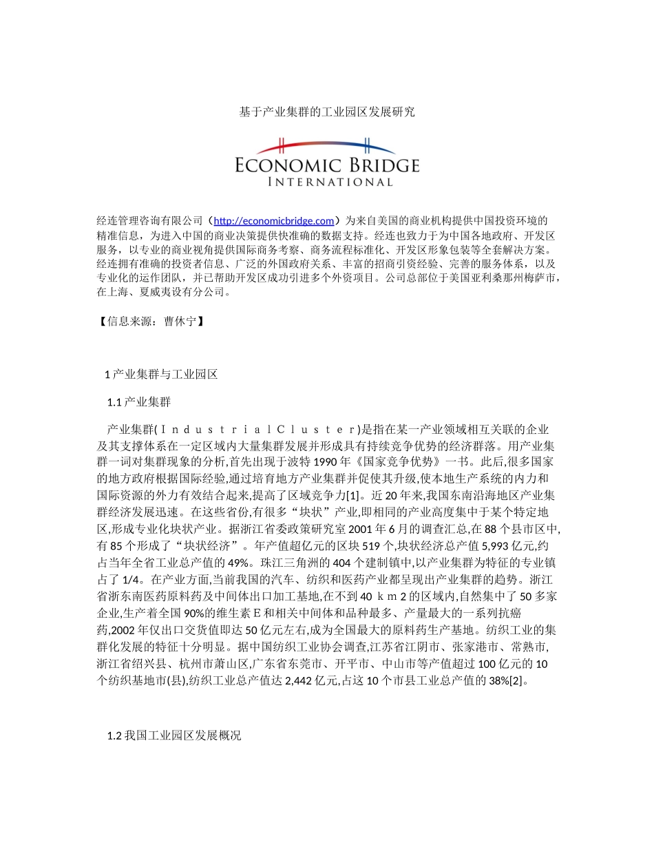 基于产业集群的工业园区发展研究_第1页