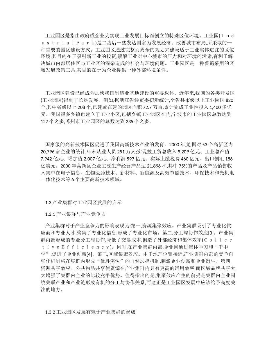 基于产业集群的工业园区发展研究_第2页