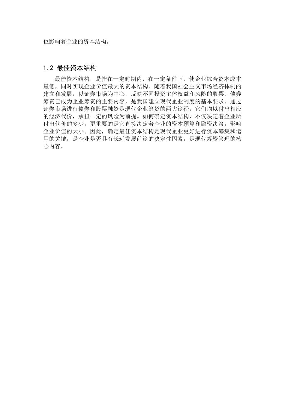 浅析企业最佳资本结构_第2页