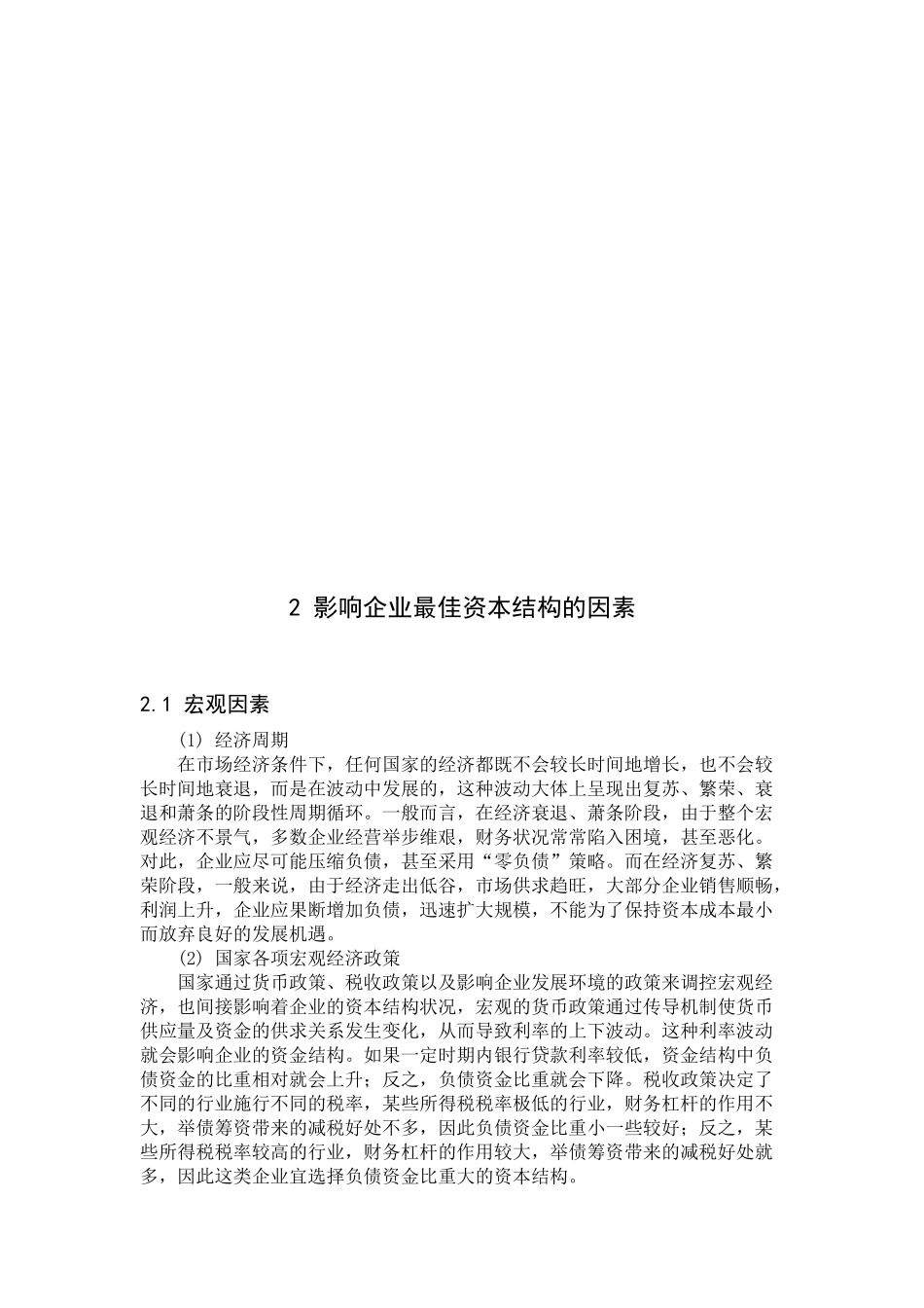 浅析企业最佳资本结构_第3页