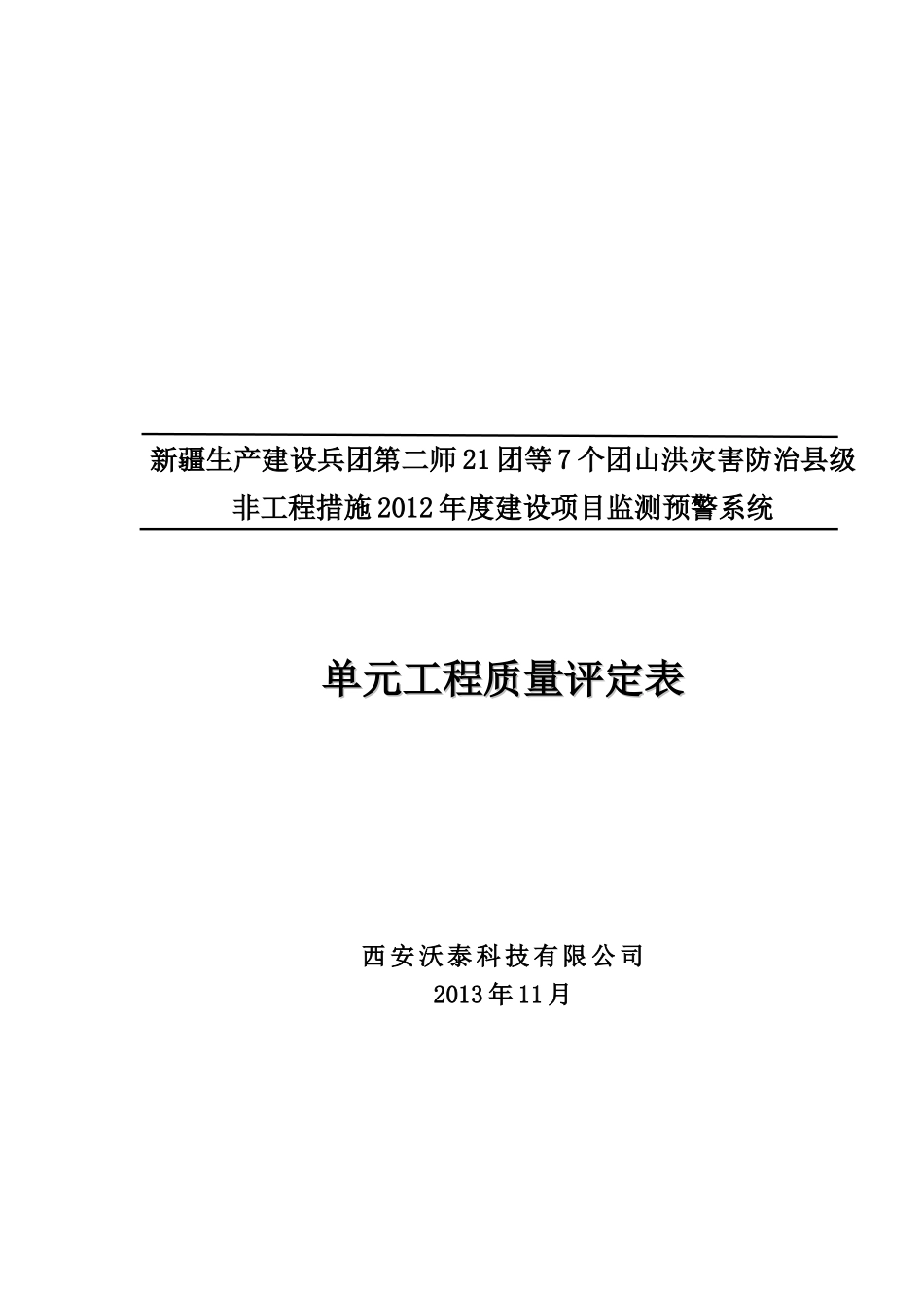 某科技有限公司单元工程质量评定表_第1页