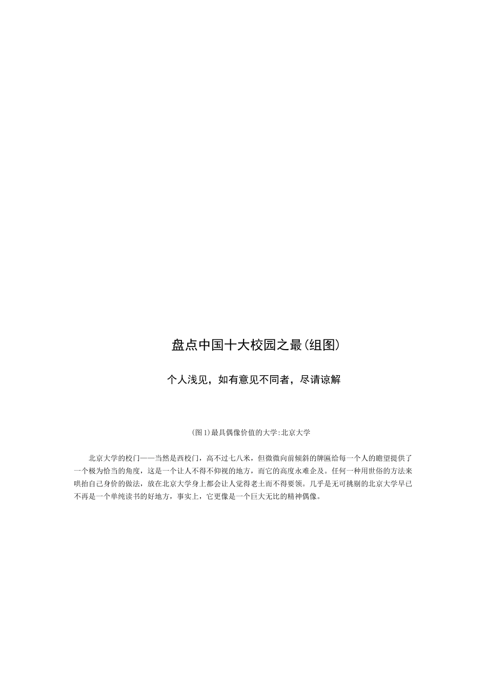 盘点我国十大校园之最_第1页