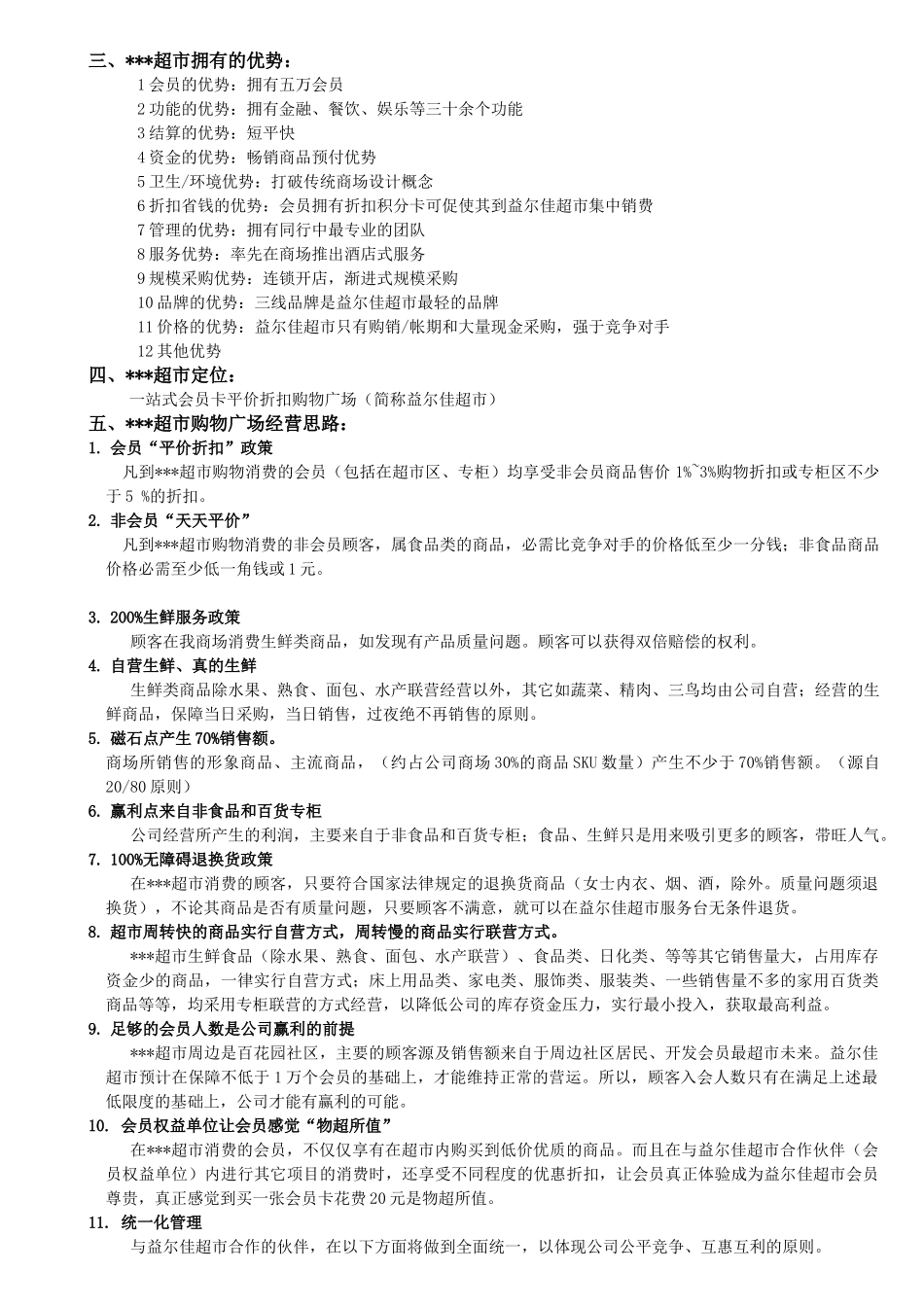 某某超市店长管理手册(DOC 62页)_第2页