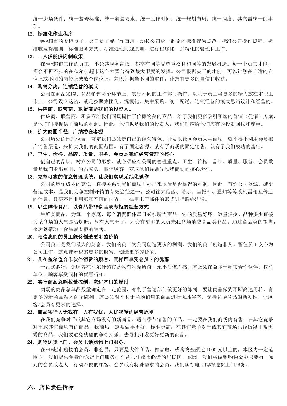 某某超市店长管理手册(DOC 62页)_第3页