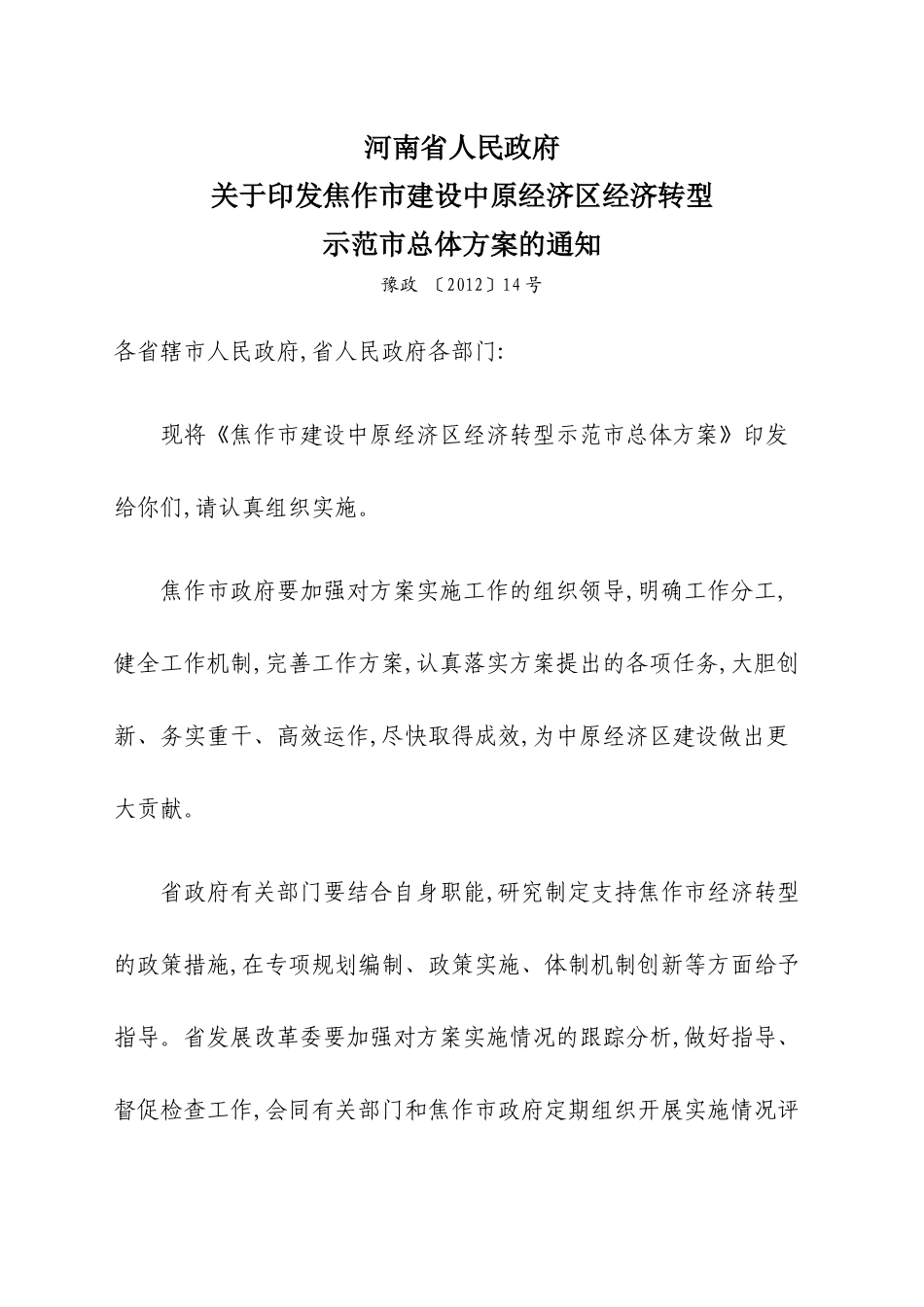 焦作市建设中原经济区转型示范市总体方案_第1页