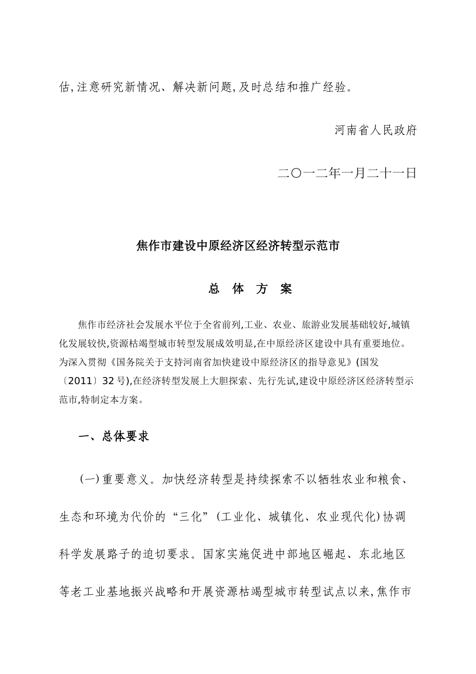 焦作市建设中原经济区转型示范市总体方案_第2页