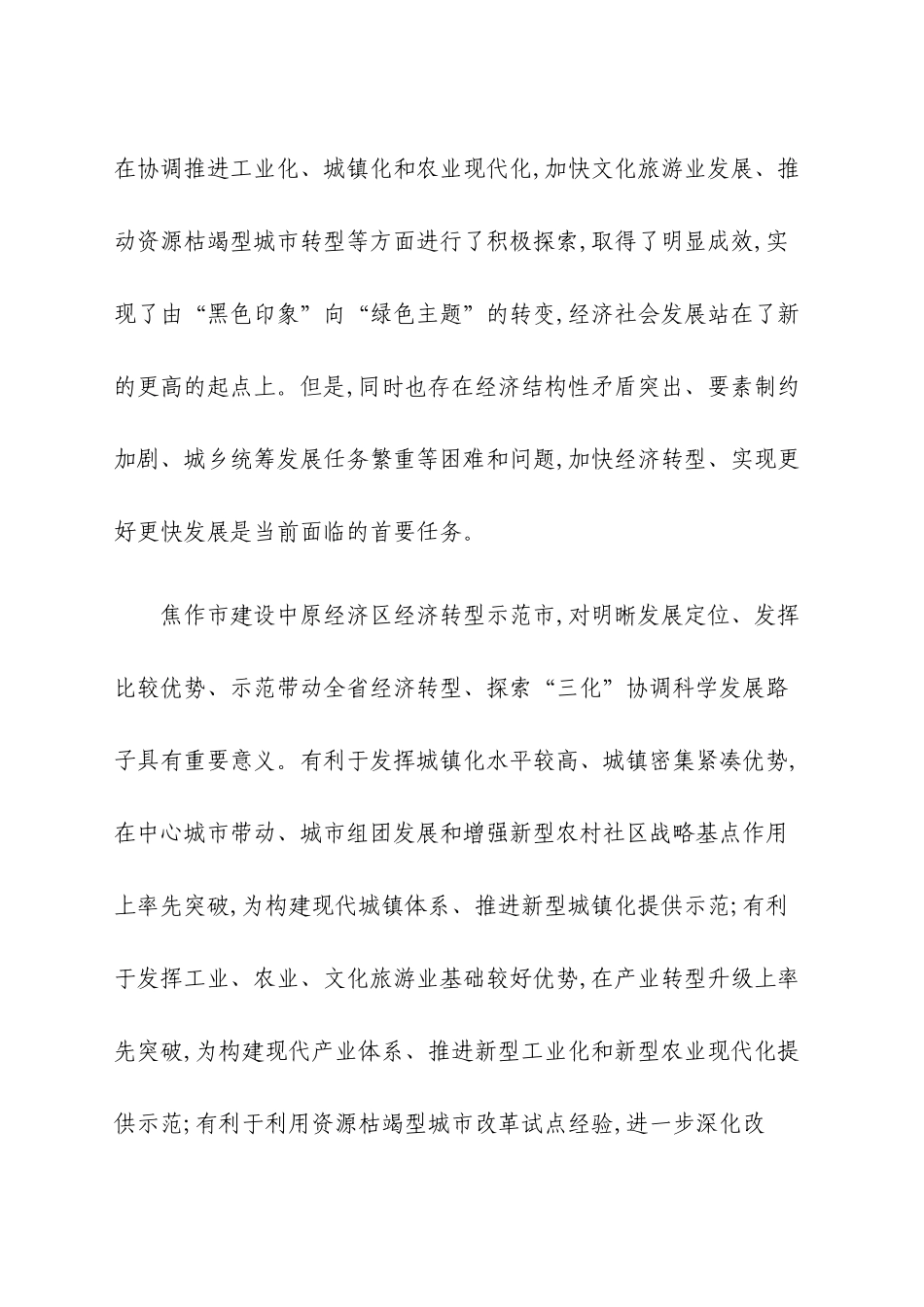 焦作市建设中原经济区转型示范市总体方案_第3页