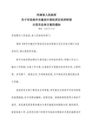 焦作市建设中原经济区转型示范市总体方案
