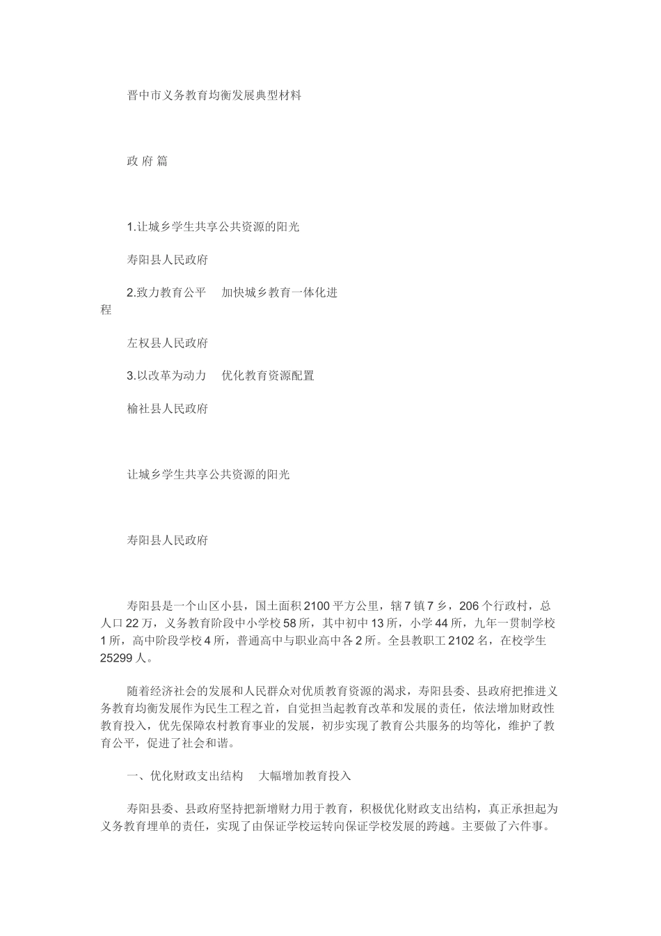 晋中市义务教育均衡发展典型材料_第1页