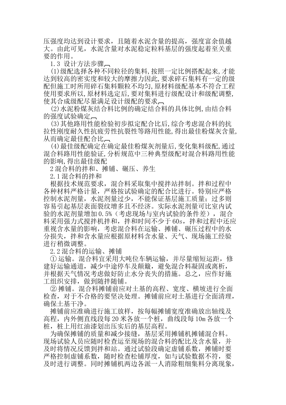 路面基层级配碎石试验检测与施工控制分析_第2页