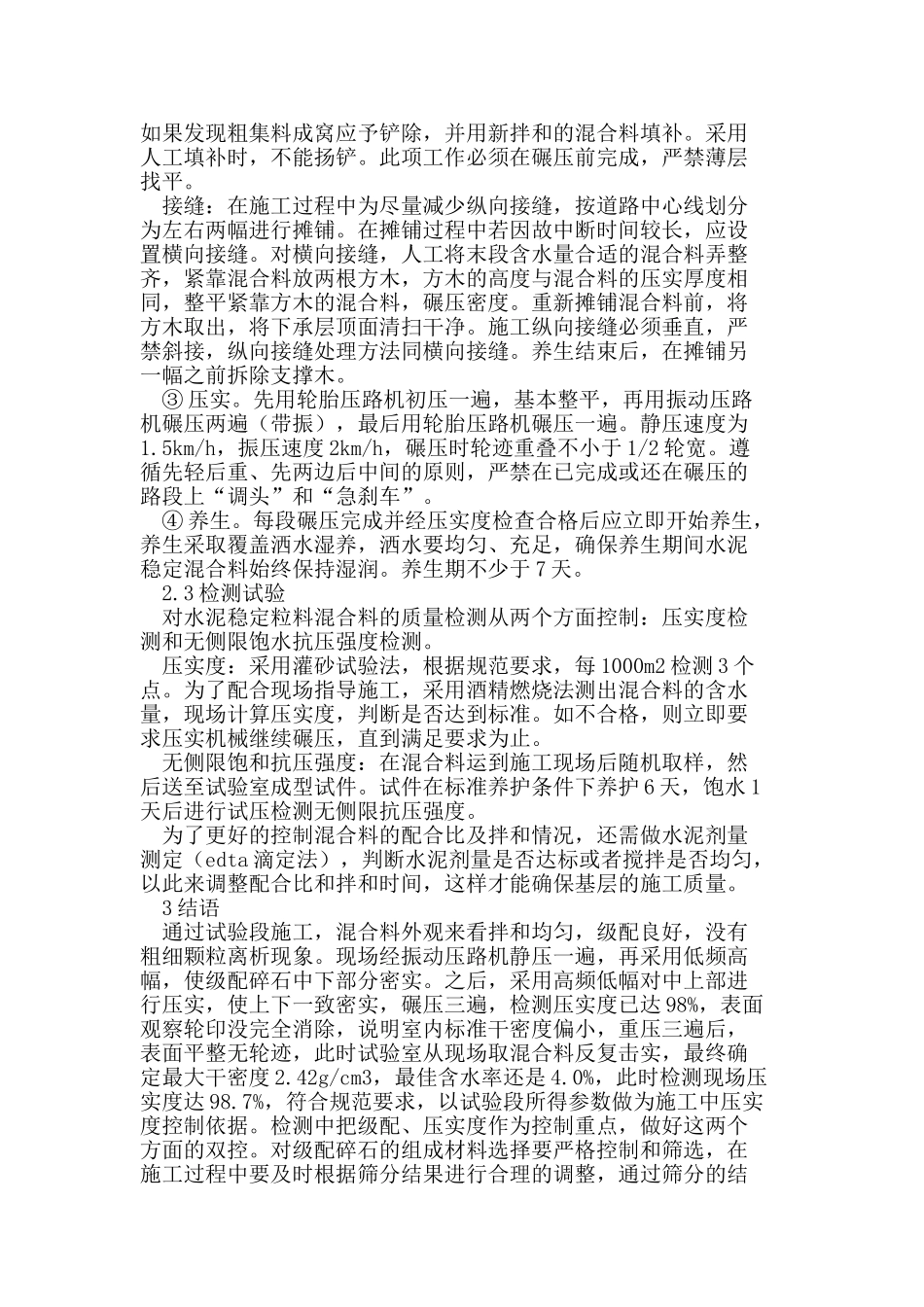 路面基层级配碎石试验检测与施工控制分析_第3页