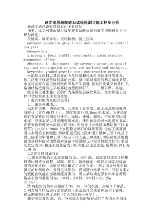 路面基层级配碎石试验检测与施工控制分析