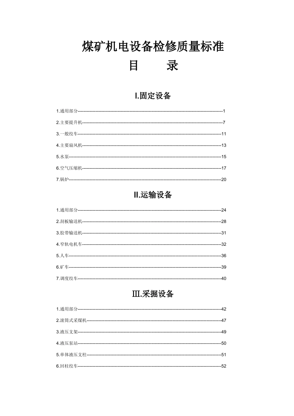 煤矿机电设备检修质量标准v01_第1页