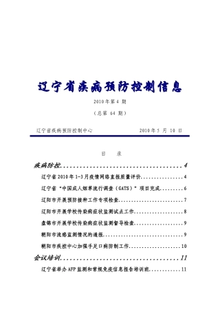辽宁省疾病预防控制信息汇编