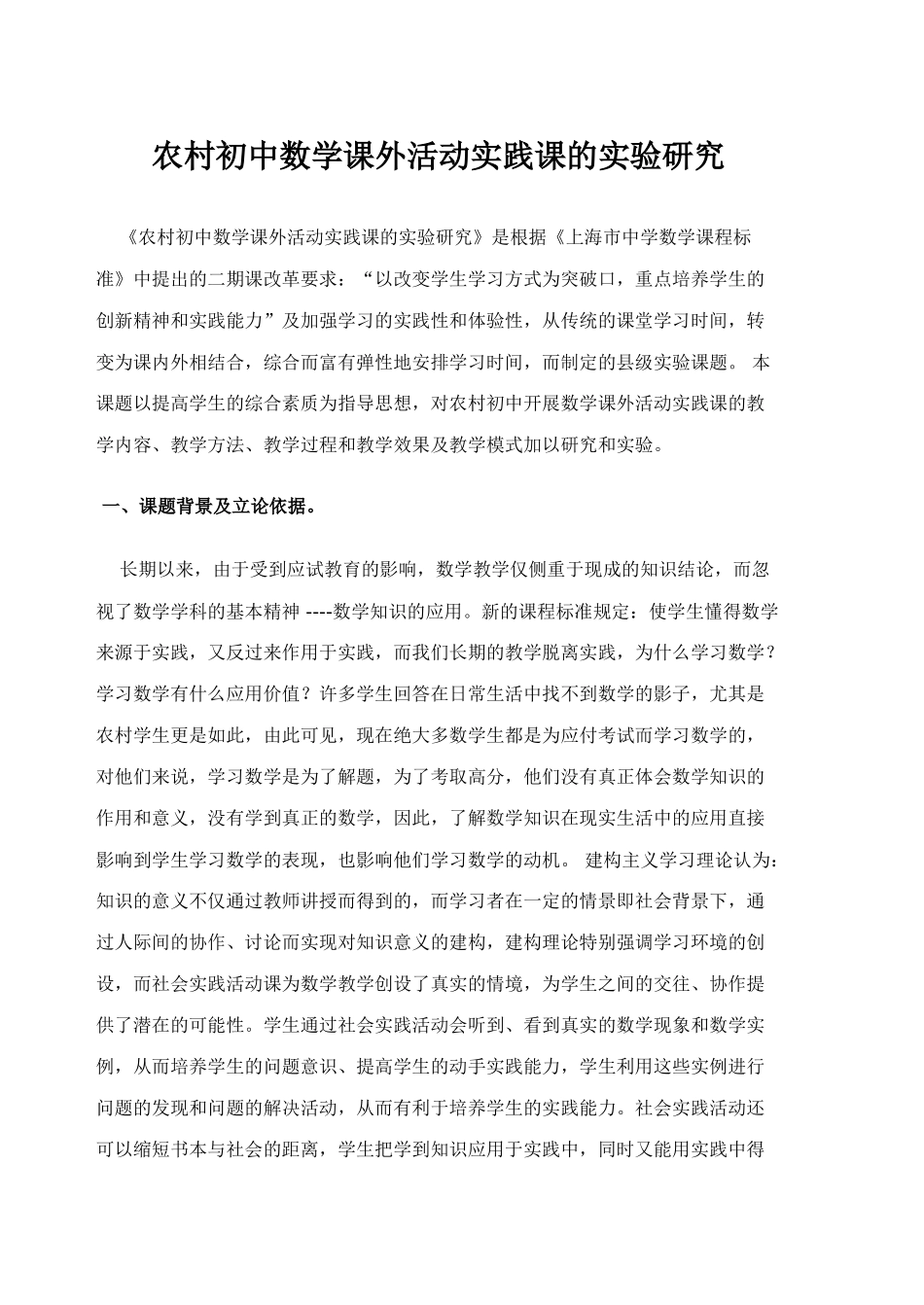 农村初中数学课外活动实践课的实验研究_第1页