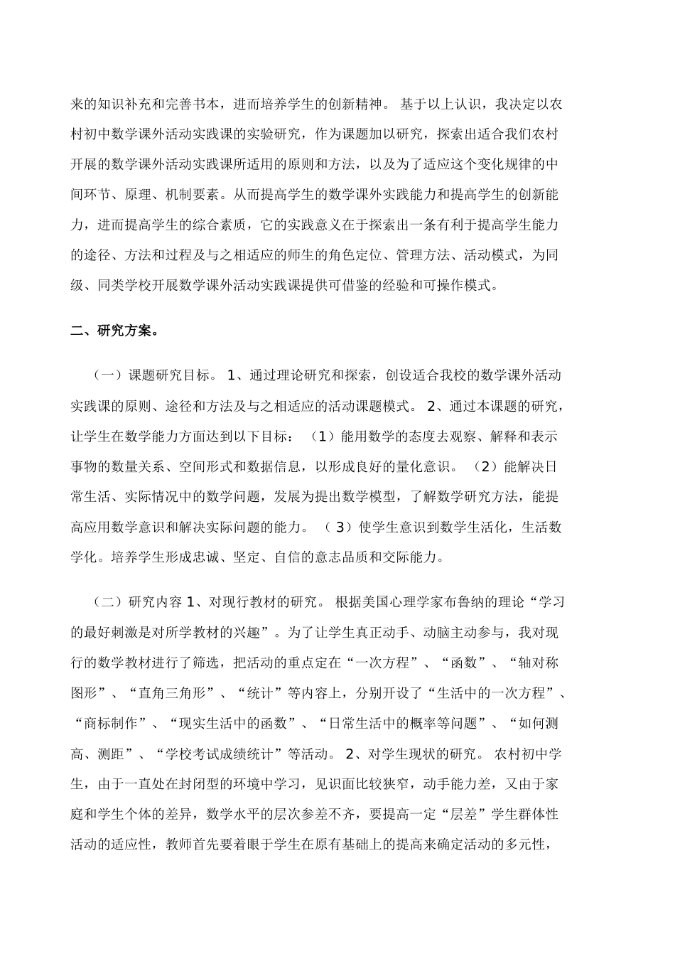 农村初中数学课外活动实践课的实验研究_第2页