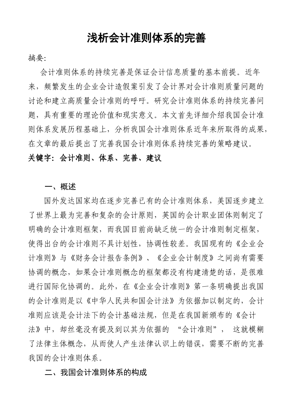 浅析会计准则体系的完善_第1页