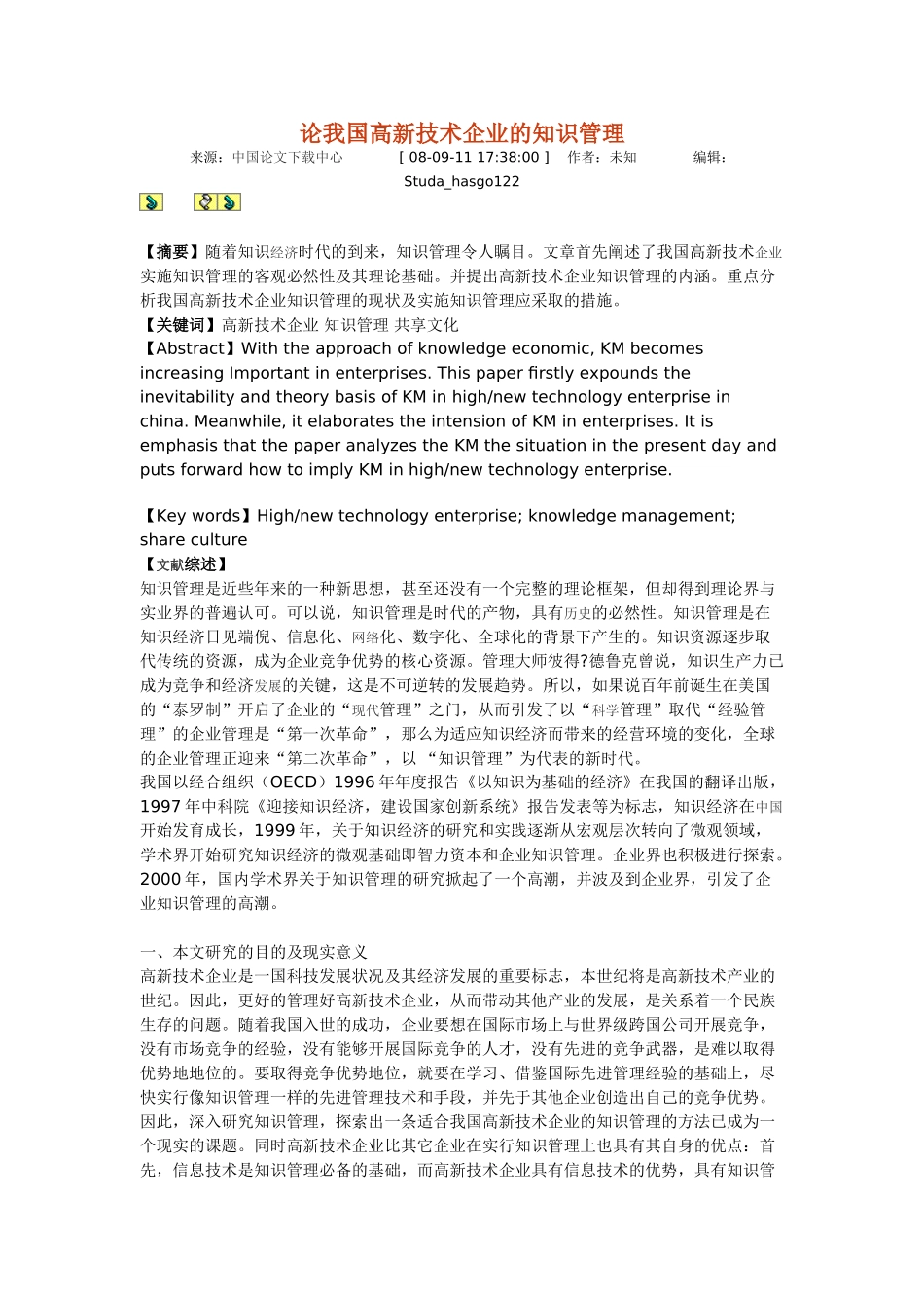 论我国高新技术企业的知识管理_第1页