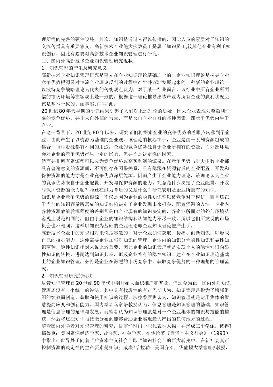 论我国高新技术企业的知识管理_第2页