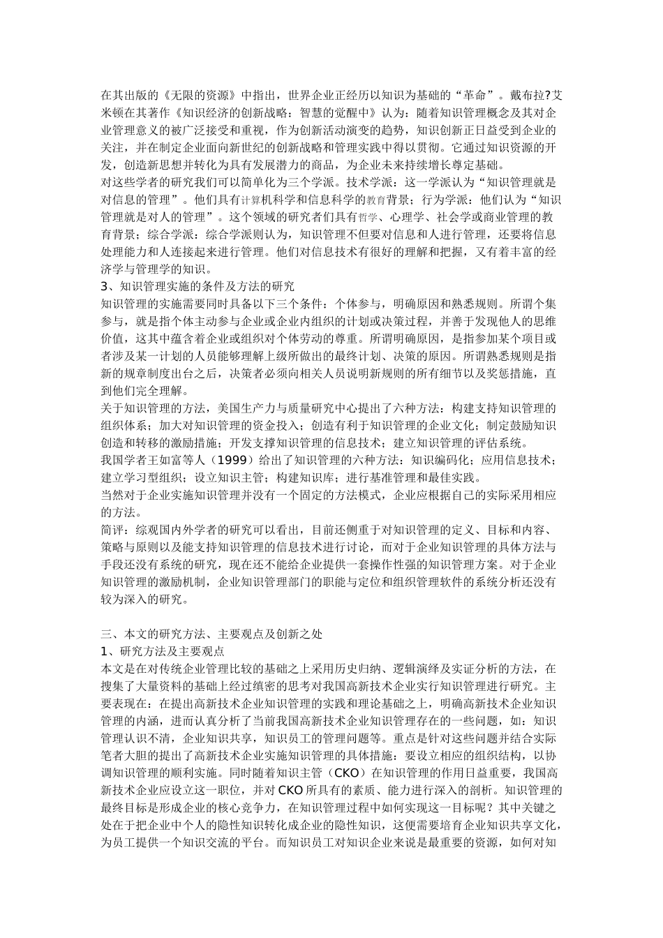 论我国高新技术企业的知识管理_第3页