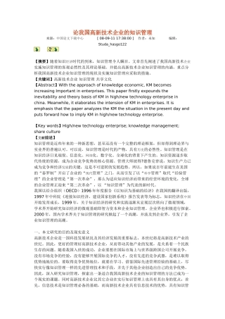 论我国高新技术企业的知识管理