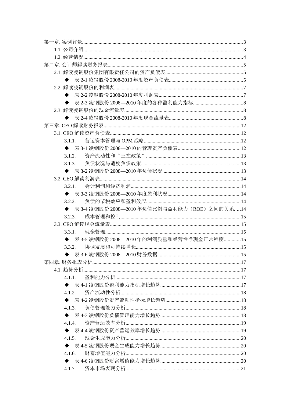 凌源钢铁股份有限公财务报表分析报告_第1页
