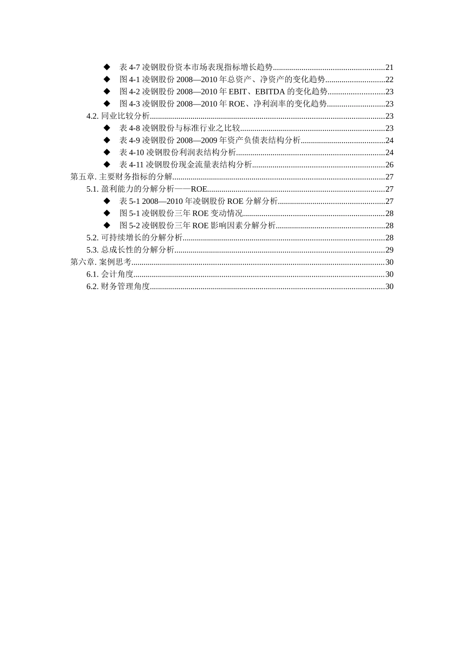 凌源钢铁股份有限公财务报表分析报告_第2页